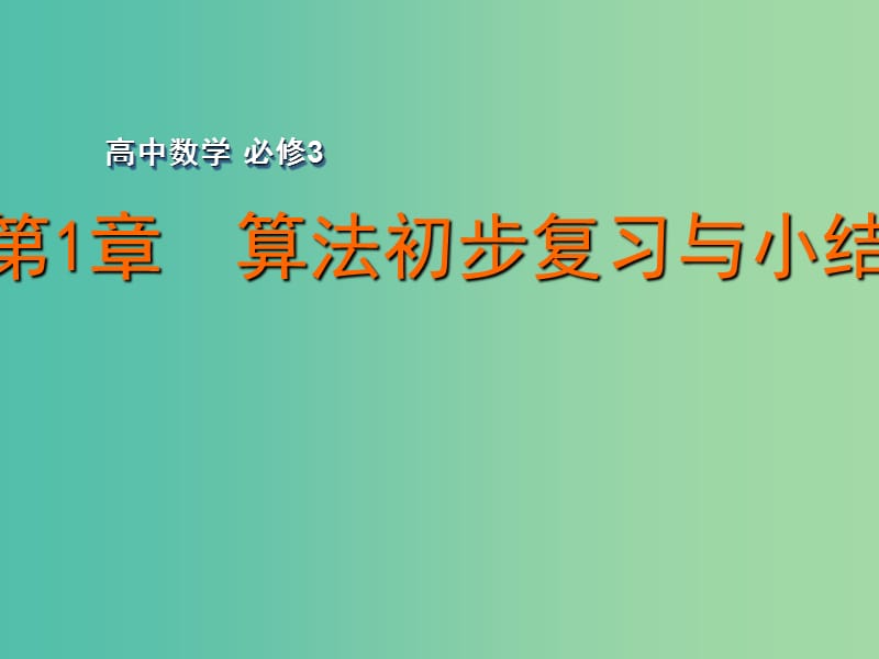 高中数学 第1章 算法初步复习与小结课件 苏教版必修3.ppt_第1页