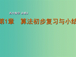 高中數(shù)學(xué) 第1章 算法初步復(fù)習(xí)與小結(jié)課件 蘇教版必修3.ppt