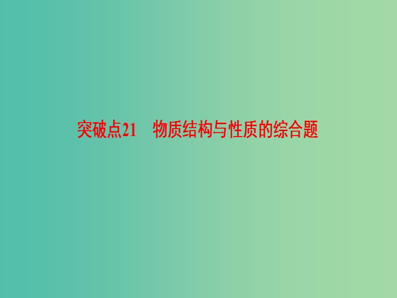 高三化学二轮复习 第1部分 专题6 物质结构与性质 突破点21 物质结构与性质的综合题课件.ppt_第3页