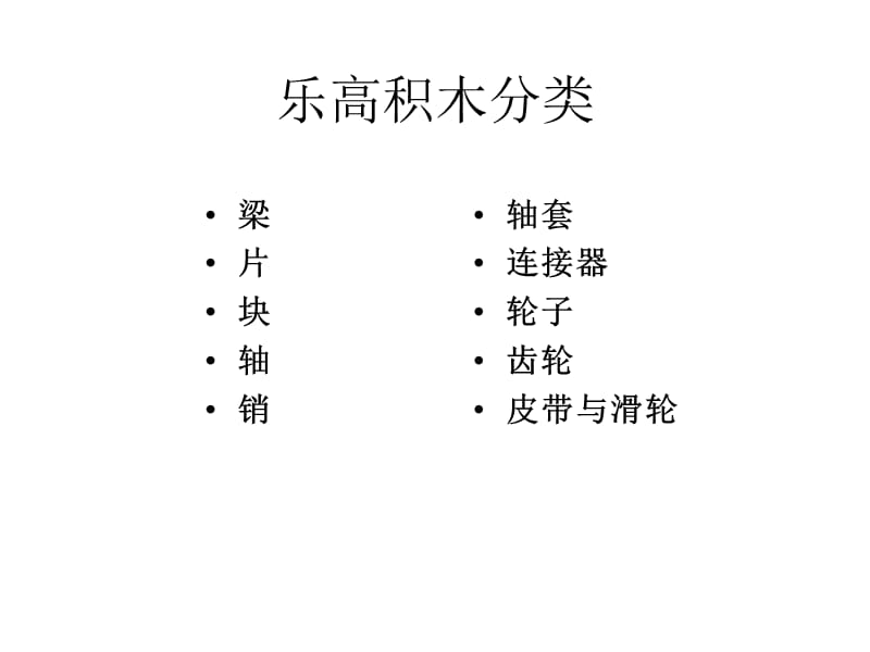 乐高基础篇：乐高积木及搭建种类.ppt_第1页