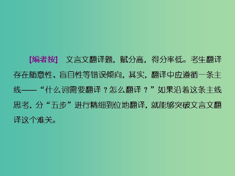 高考语文二轮复习资料 专题二 文言文阅读类题目抓分“四大技巧”技巧二 文言文翻译题遵循“5步骤”课件.ppt_第3页