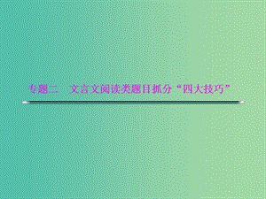 高考語文二輪復習資料 專題二 文言文閱讀類題目抓分“四大技巧”技巧二 文言文翻譯題遵循“5步驟”課件.ppt