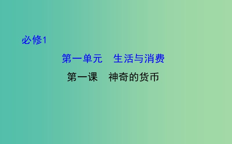 高考政治一轮总复习 1.1神奇的货币课件 新人教版必修1.ppt_第1页