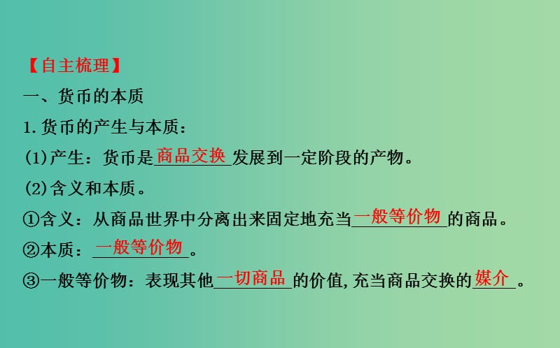 高考政治一轮总复习 1.1神奇的货币课件 新人教版必修1.ppt_第3页