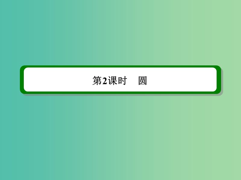 高考数学一轮复习 几何证明选讲 第2课时 圆课件 理（选修4-1）.ppt_第3页