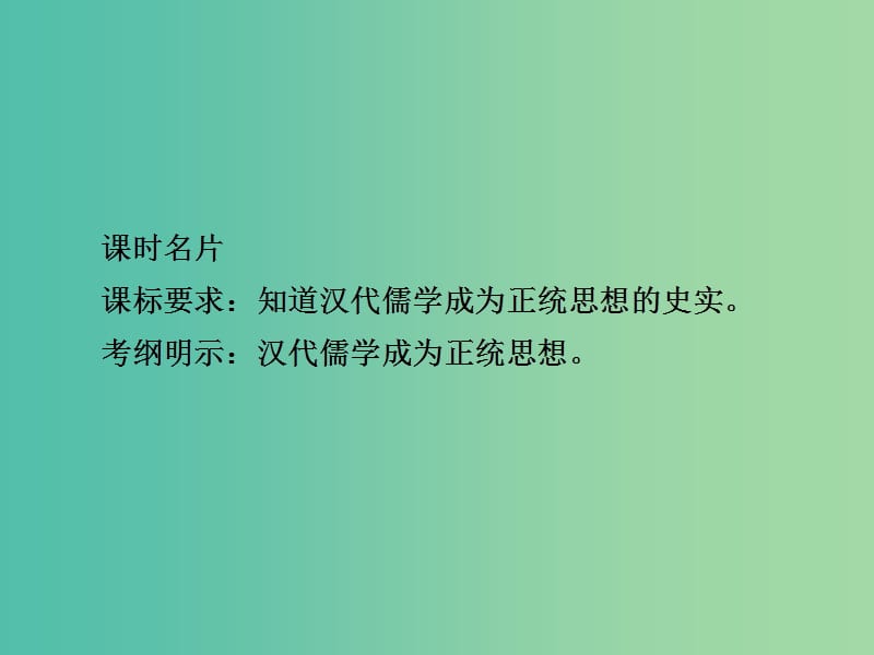 高考历史一轮复习第十一单元中国传统文化主流思想的演变40汉代“罢黜百家独尊儒术”课件新人教版.ppt_第2页