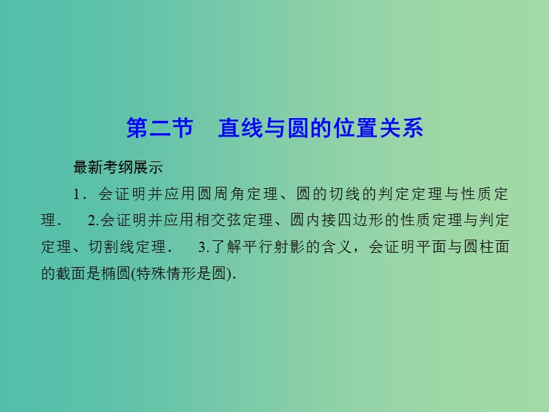 高考数学一轮复习 直线与圆的位置关系课件 文.ppt_第1页