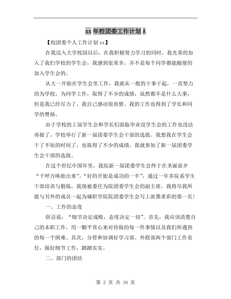 xx年校团委工作计划A.doc_第2页