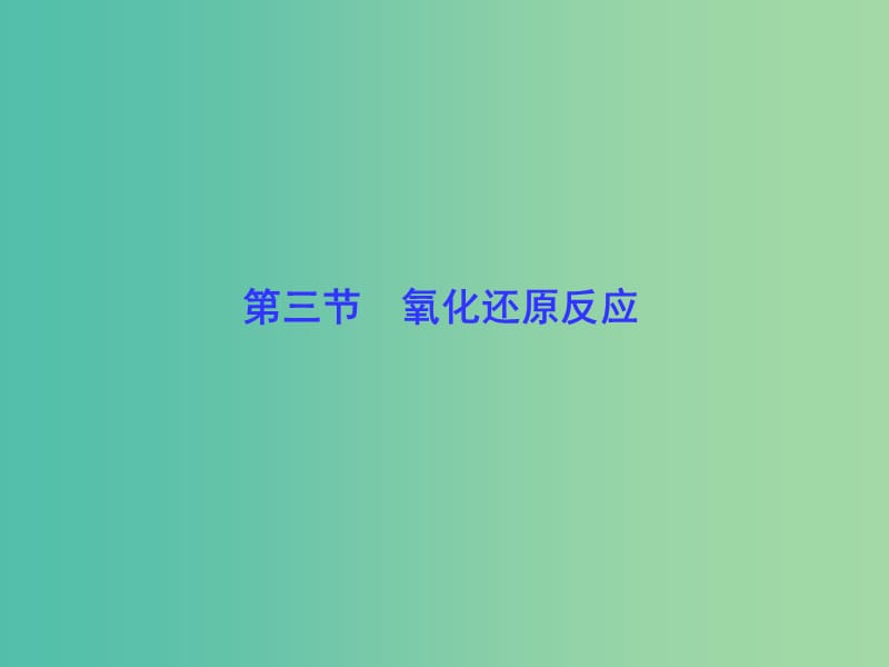 高考化学一轮总复习 第2章 第3节氧化还原反应课件.ppt_第1页