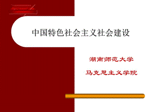 中國特色社會主義社會建設.ppt