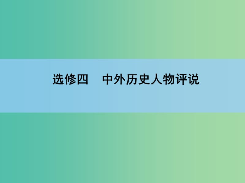 高考历史一轮复习讲义 第1部分 第1讲古代中国的政治家课件 人民版选修4.ppt_第2页