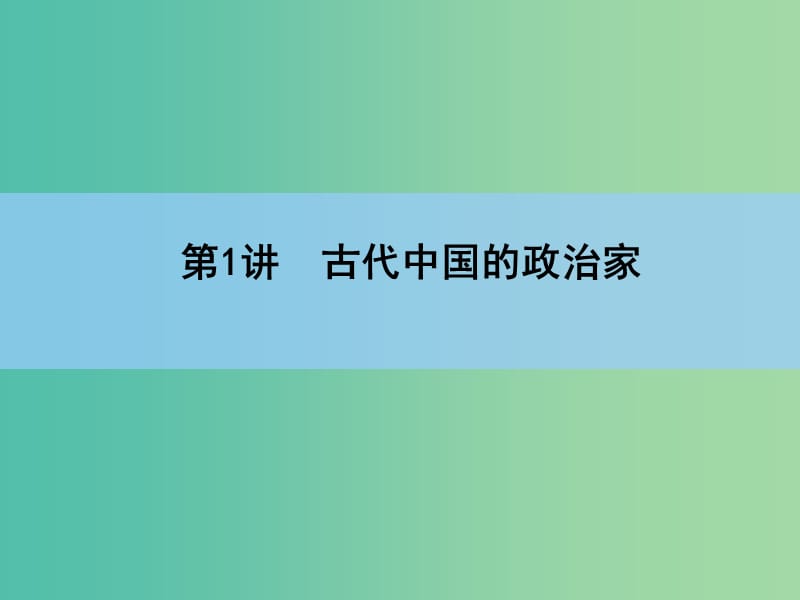 高考历史一轮复习讲义 第1部分 第1讲古代中国的政治家课件 人民版选修4.ppt_第3页