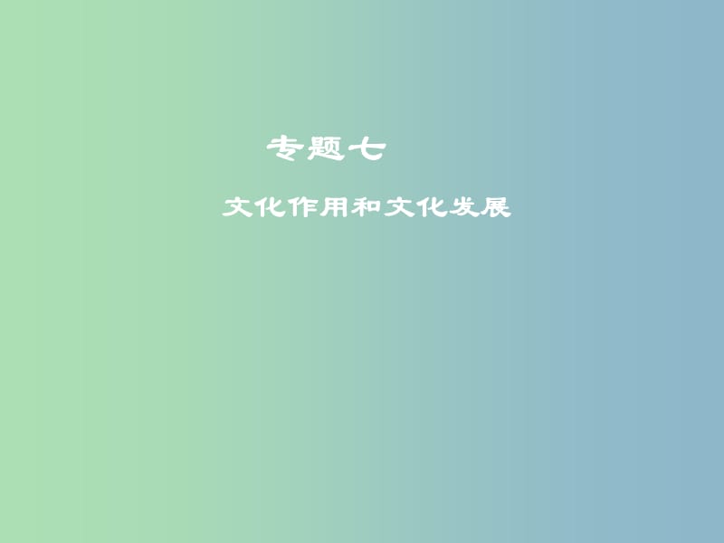 高三政治大二轮复习专题七文化作用和文化发展课件.ppt_第1页