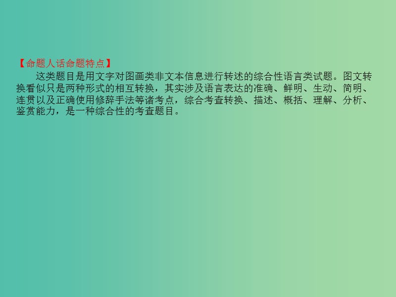 高考语文一轮复习专题十二语言文字运用12.4图文转换课件.ppt_第3页