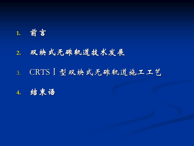 CRTSⅠ型双块式无砟轨道施工工艺.ppt_第2页