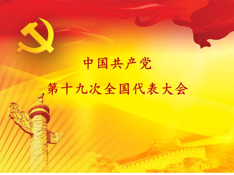 中国共产党第十九次全国代表大会主要内容.ppt_第1页
