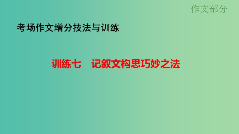 高考语文大一轮总复习 考场作文增分技法与训练 训练7记叙文构思巧妙之法课件 新人教版.ppt_第1页