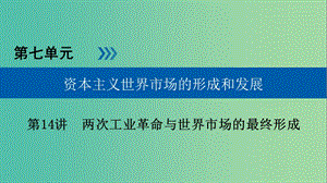 高考?xì)v史大一輪復(fù)習(xí)第七單元資本主義世界市場(chǎng)的形成和發(fā)展第14講兩次工業(yè)革命與世界市場(chǎng)的最終形成課件.ppt