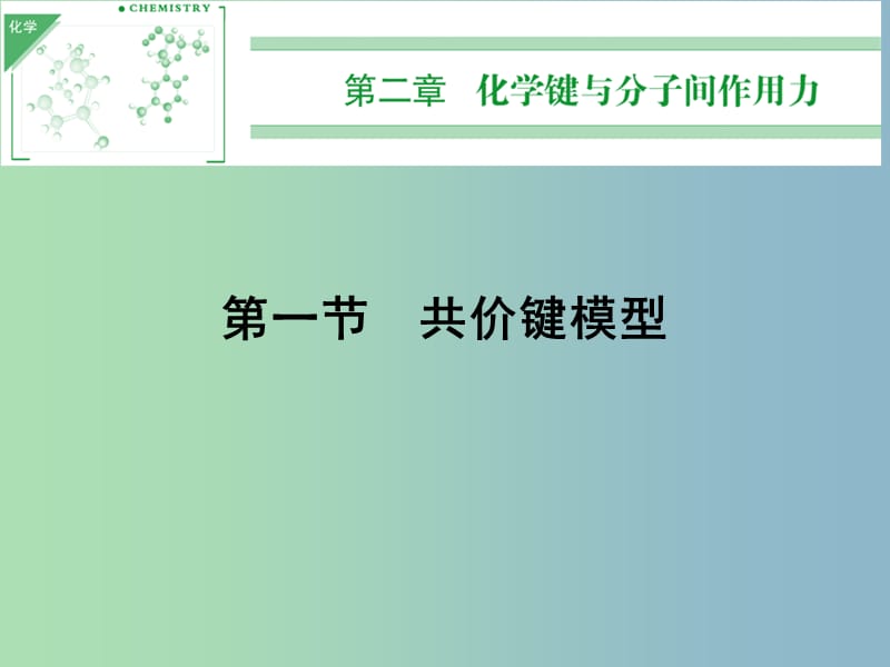 高中化学 2.1.1共价键课件 鲁科版选修3.ppt_第1页