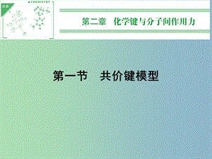 高中化學(xué) 2.1.1共價(jià)鍵課件 魯科版選修3.ppt