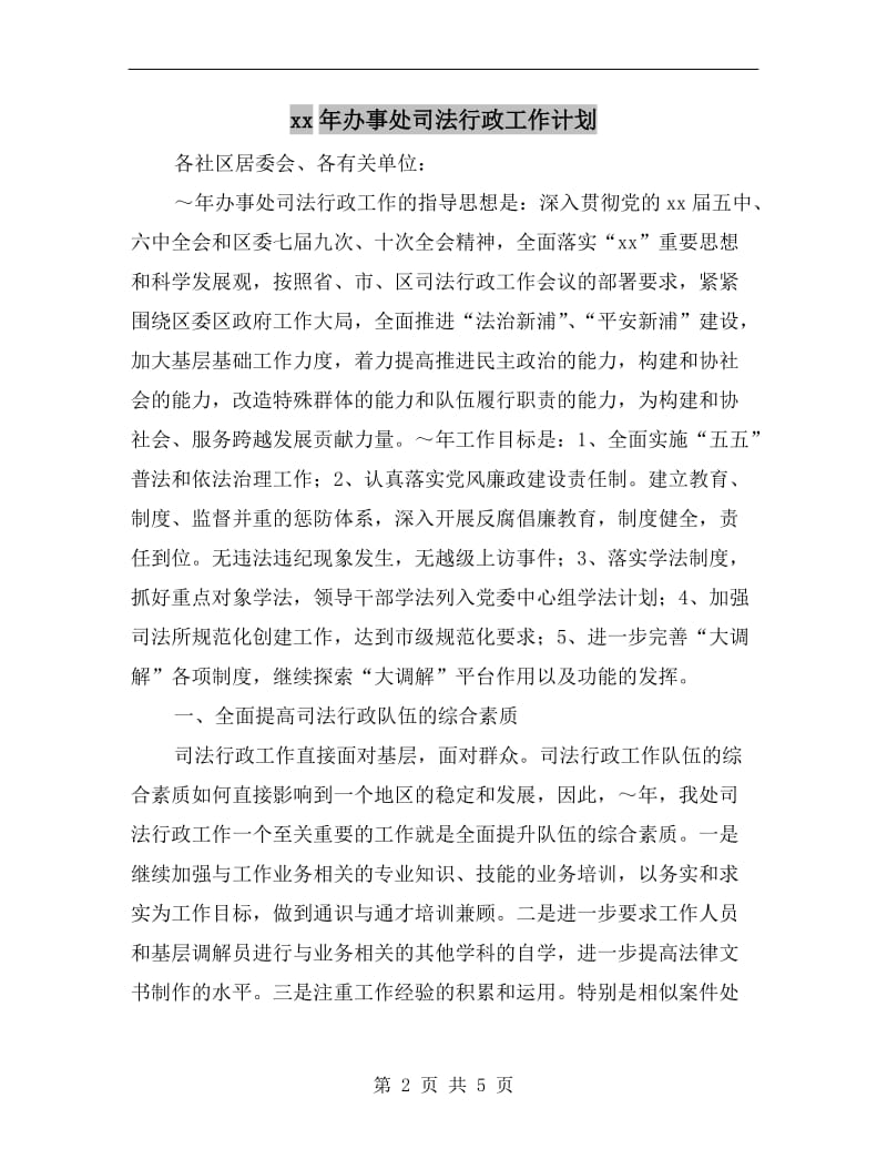 xx年办事处司法行政工作计划A.doc_第2页