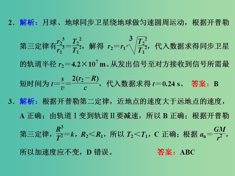 高考物理一轮复习 第四章 曲线运动 第4节 万有引力定律及其应用习题详解课件 新人教版.ppt_第3页