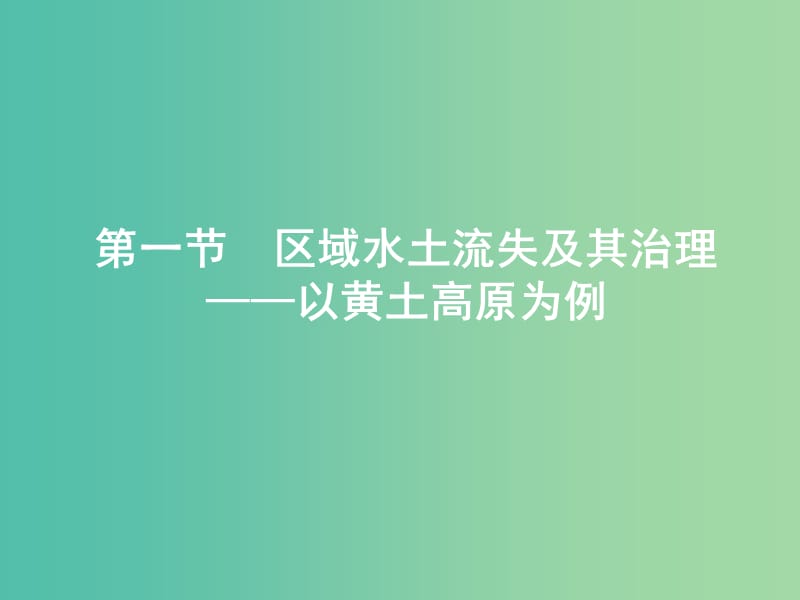 高中地理第三单元区域资源环境与可持续发展3.1区域水土流失及其治理--以黄土高原为例课件鲁教版.ppt_第1页