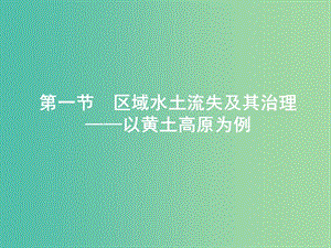 高中地理第三單元區(qū)域資源環(huán)境與可持續(xù)發(fā)展3.1區(qū)域水土流失及其治理--以黃土高原為例課件魯教版.ppt