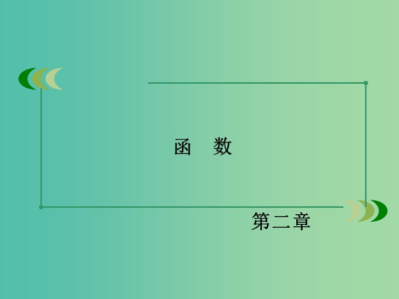 高中数学 章末归纳总结2课件 新人教B版必修1.ppt_第2页