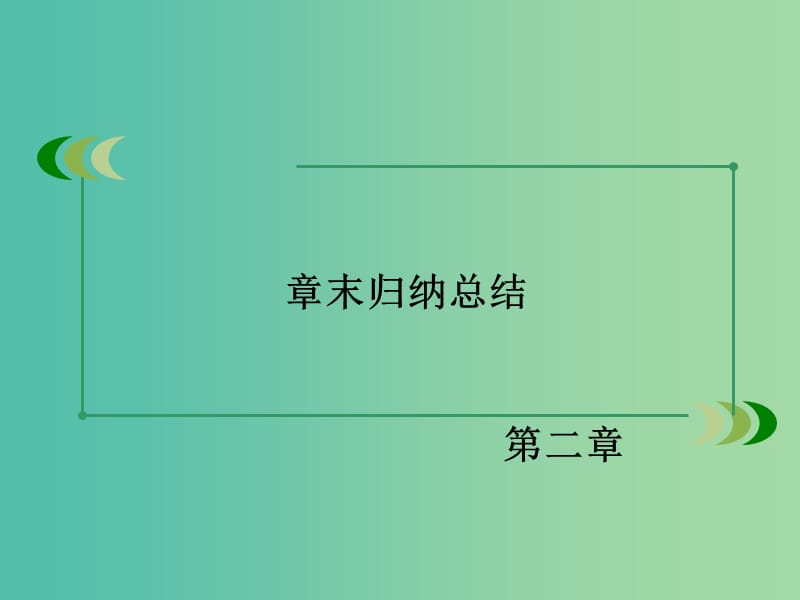 高中数学 章末归纳总结2课件 新人教B版必修1.ppt_第3页