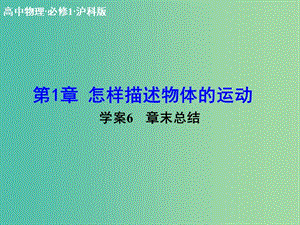 高中物理 第1章 怎樣描述物體的運動章末總結(jié)課件 滬科版必修1.ppt