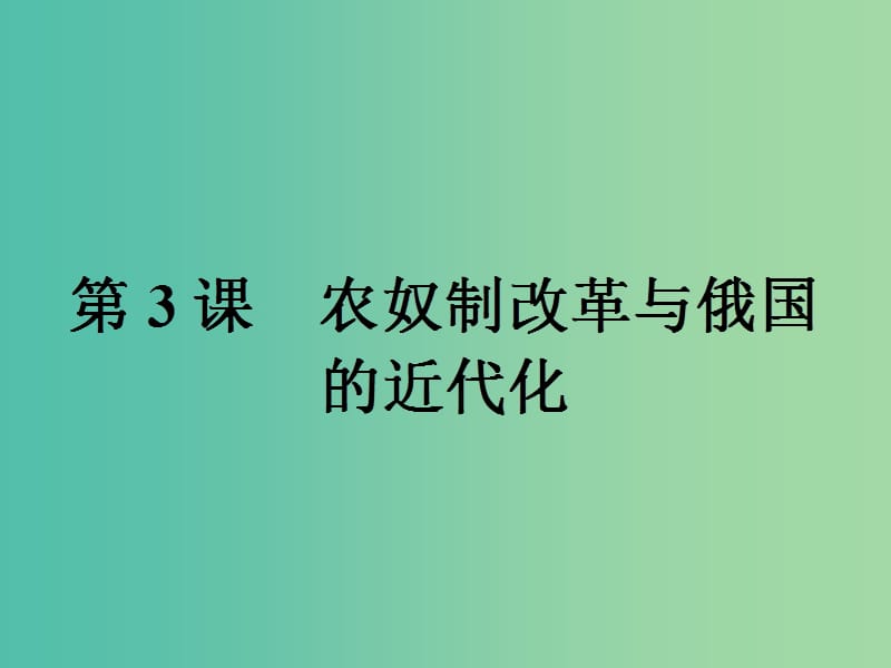 高中历史第七单元1861年俄国农奴制改革7.3农奴制改革与俄国的近代化课件新人教版.ppt_第1页