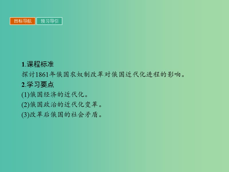 高中历史第七单元1861年俄国农奴制改革7.3农奴制改革与俄国的近代化课件新人教版.ppt_第2页