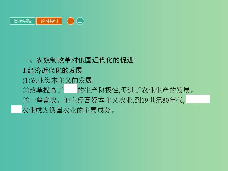 高中历史第七单元1861年俄国农奴制改革7.3农奴制改革与俄国的近代化课件新人教版.ppt_第3页