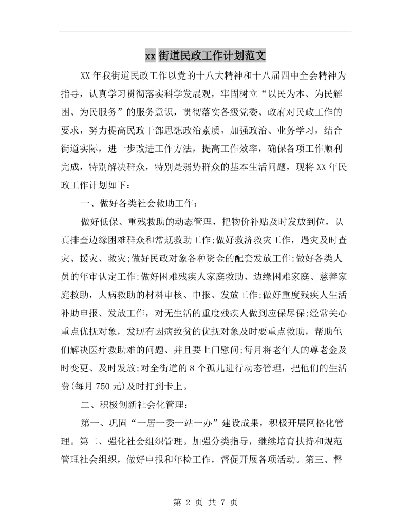 xx街道民政工作计划范文.doc_第2页