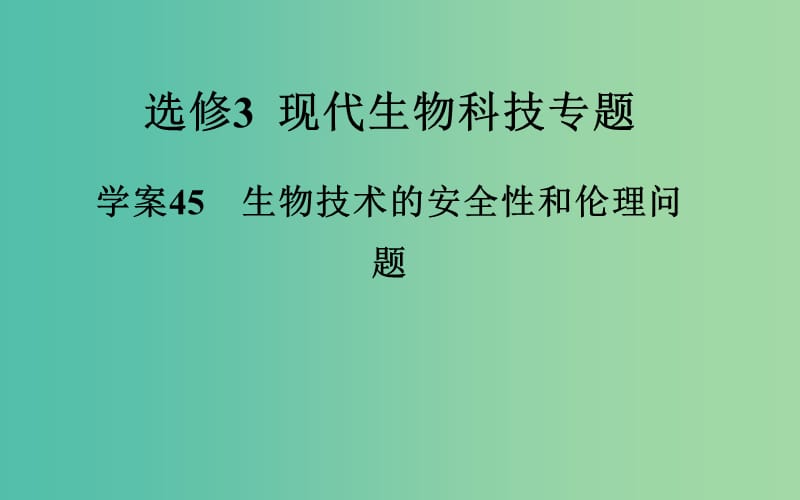 高考生物一轮复习 生物技术的安全性和伦理问题课件.ppt_第2页