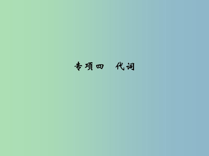 2019版高考英语大一轮复习 专项4 代词课件.ppt_第1页