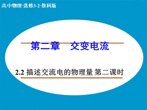 高中物理 2.2 描述交流電的物理量（第1課時）課件 教科版選修3-2.ppt