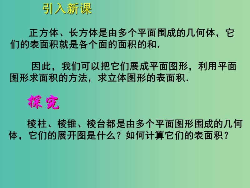 高中数学 1.3.1 柱体、锥体、台体的表面积和体积课件 新人教A版必修2.ppt_第3页