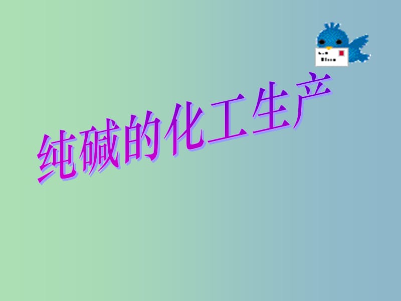 高中化学第一单元走进化学工业-纯碱的生产课件新人教版.ppt_第1页