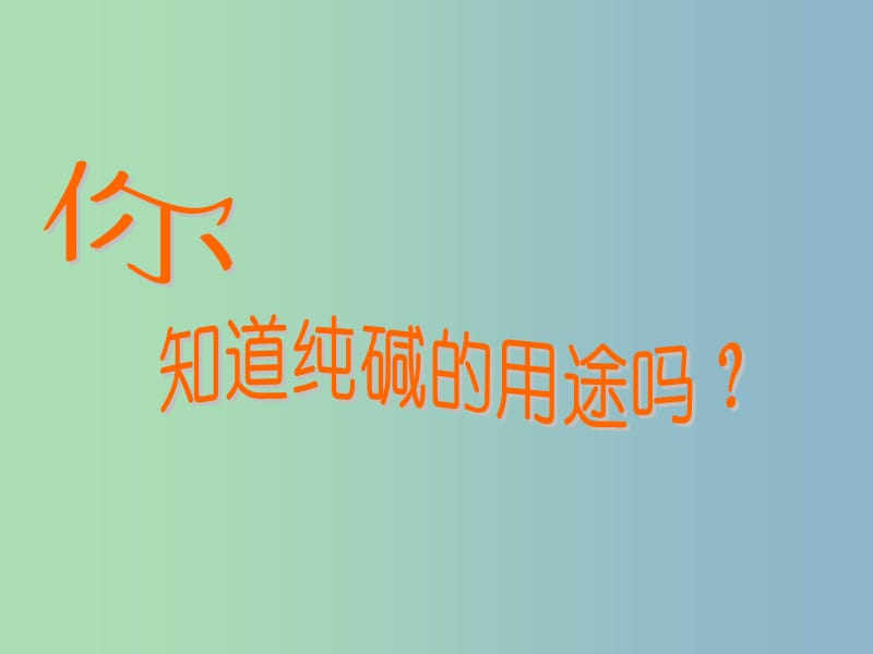 高中化学第一单元走进化学工业-纯碱的生产课件新人教版.ppt_第2页