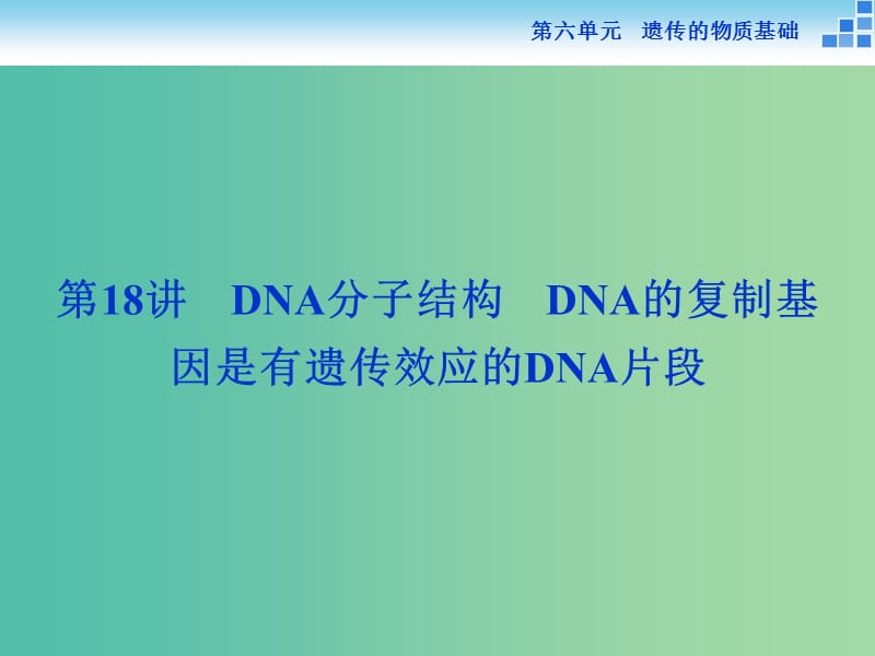 高考生物一轮复习 第六单元 第18讲 DNA分子结构课件.ppt_第1页