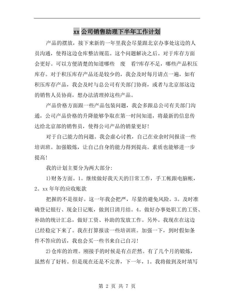 xx公司销售助理下半年工作计划.doc_第2页