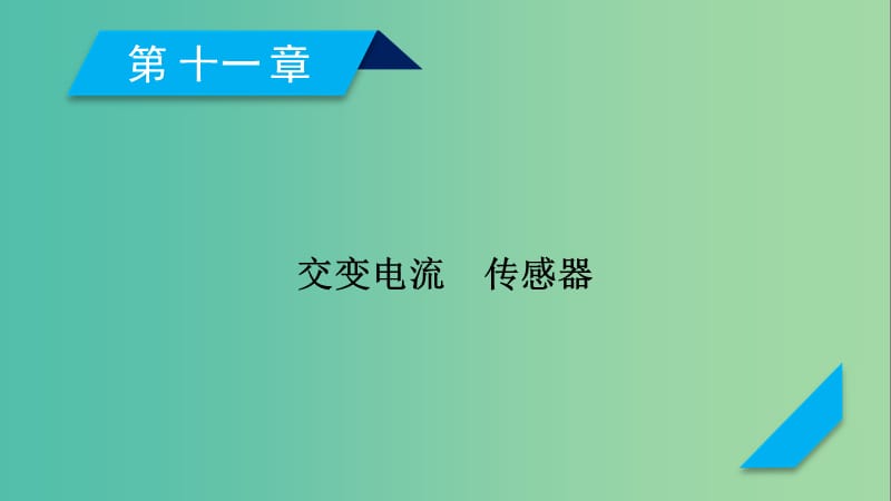 高考物理一轮复习第11章交变电流传感器第1讲交变电流的产生及描述课件新人教版.ppt_第1页