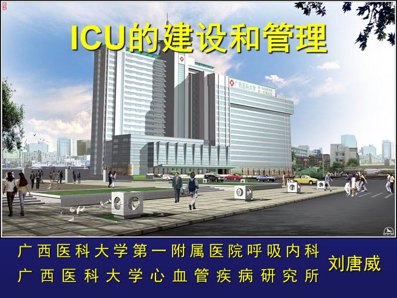 ICU的建设和管理.ppt_第1页