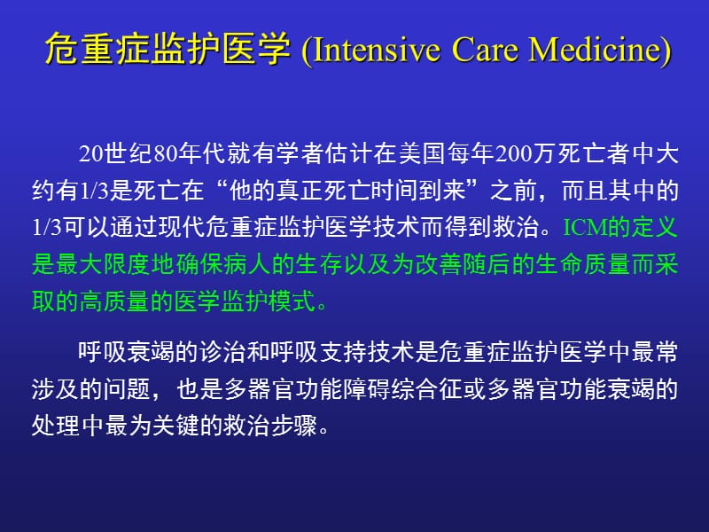 ICU的建设和管理.ppt_第2页