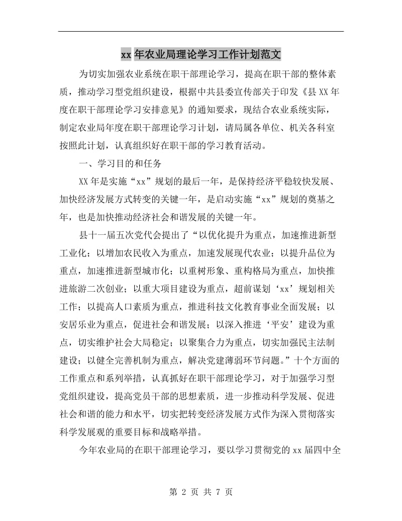 xx年农业局理论学习工作计划范文.doc_第2页