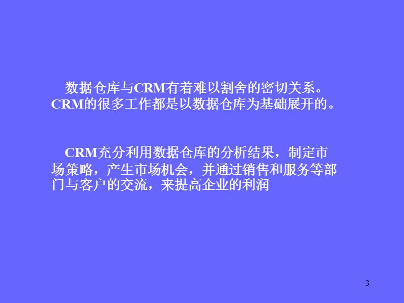 数据仓库与CRM的关系ppt课件_第3页