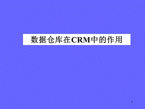 數(shù)據(jù)倉庫與CRM的關(guān)系ppt課件