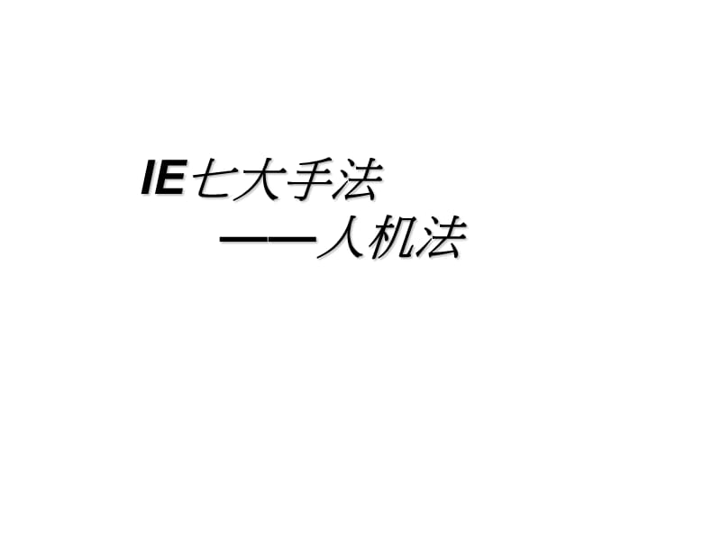 IE七大手法之人机法.ppt_第1页